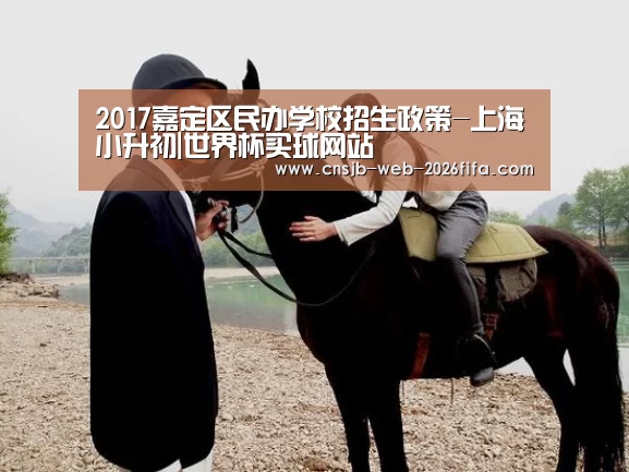 2017嘉定区民办学校招生政策-上海小升初|世界杯买球网站(图1) 2026世界杯