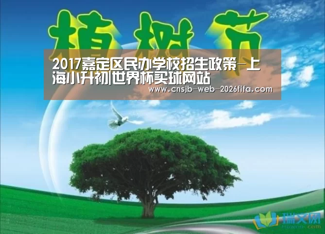 2017嘉定区民办学校招生政策-上海小升初|世界杯买球网站(图3) 世界杯投注