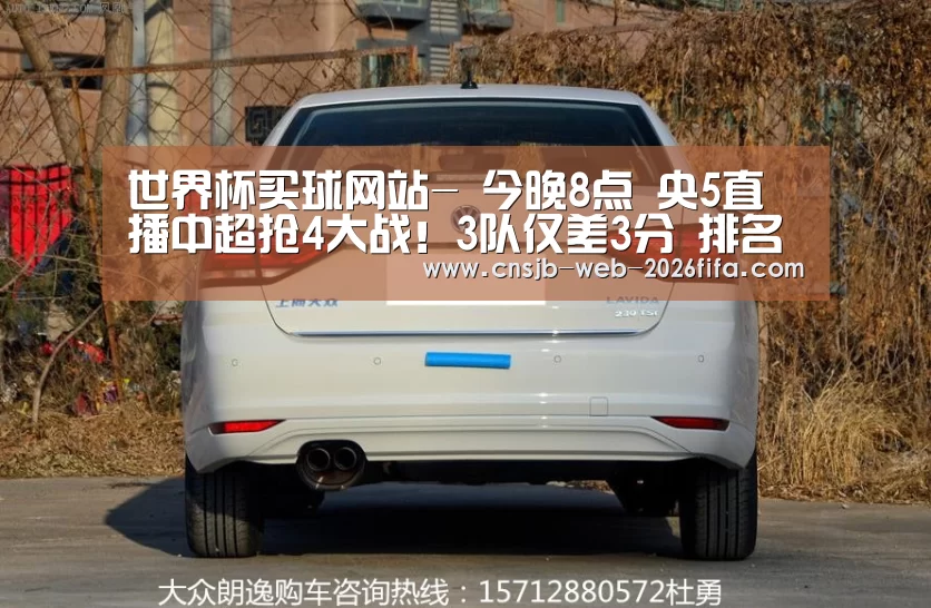 世界杯买球网站-
今晚8点 央5直播中超抢4大战!3队仅差3分 排名一夜巨变(图2) 世界杯买球网站