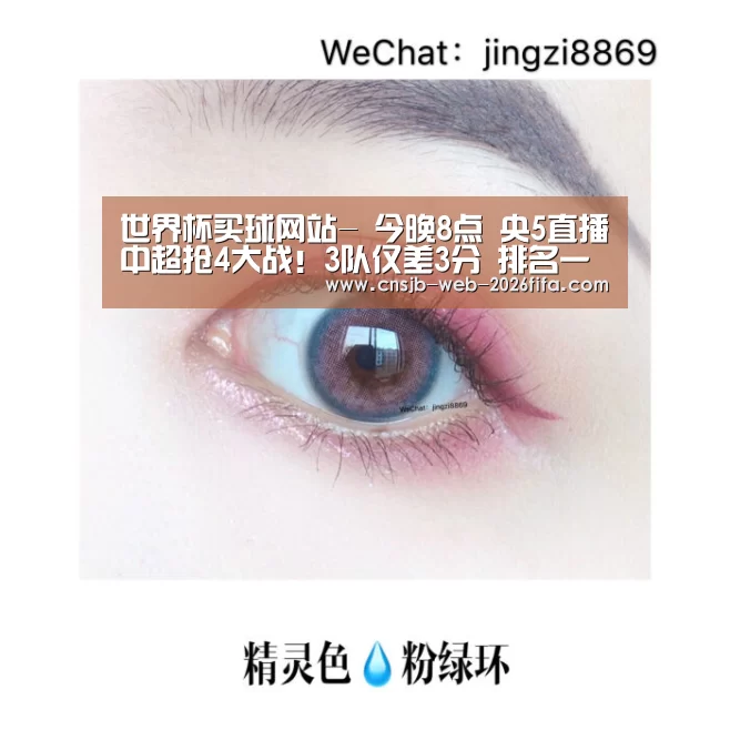 世界杯买球网站-
今晚8点 央5直播中超抢4大战!3队仅差3分 排名一夜巨变(图3) 2026世界杯