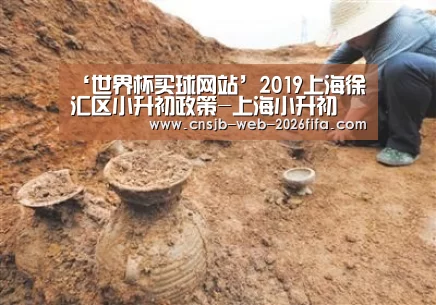 ‘世界杯买球网站’2019上海徐汇区小升初政策-上海小升初(图1) 世界杯买球网站