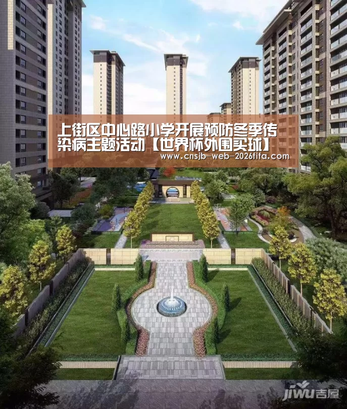 上街区中心路小学开展预防冬季传染病主题活动【世界杯外围买球】(图1) 2026世界杯