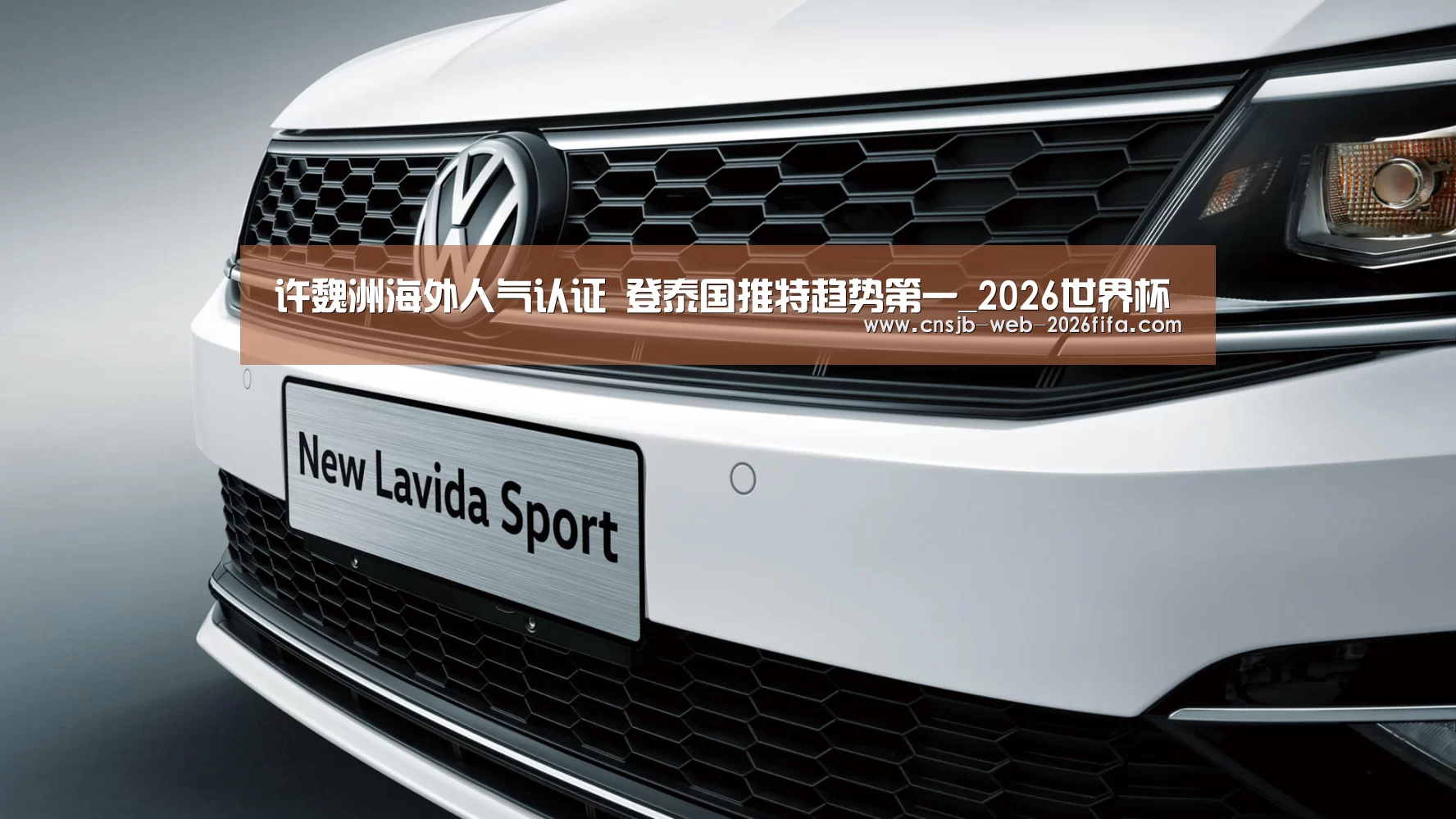 许魏洲海外人气认证 登泰国推特趋势第一_2026世界杯(图1) 世界杯买球网站