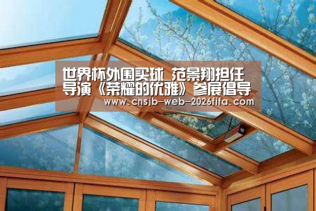 世界杯外围买球