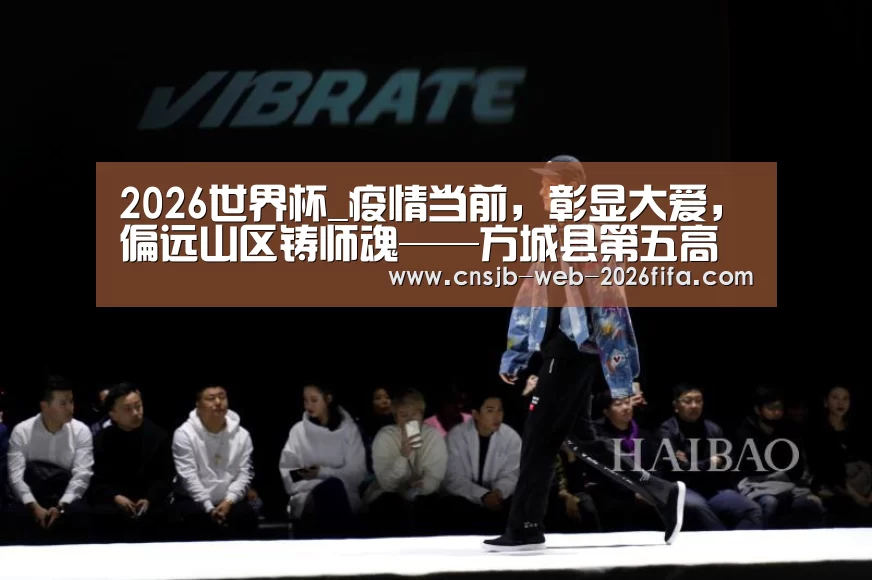 2026世界杯_疫情当前,彰显大爱,偏远山区铸师魂——方城县第五高中教师周少元(图2) 世界杯买球网站