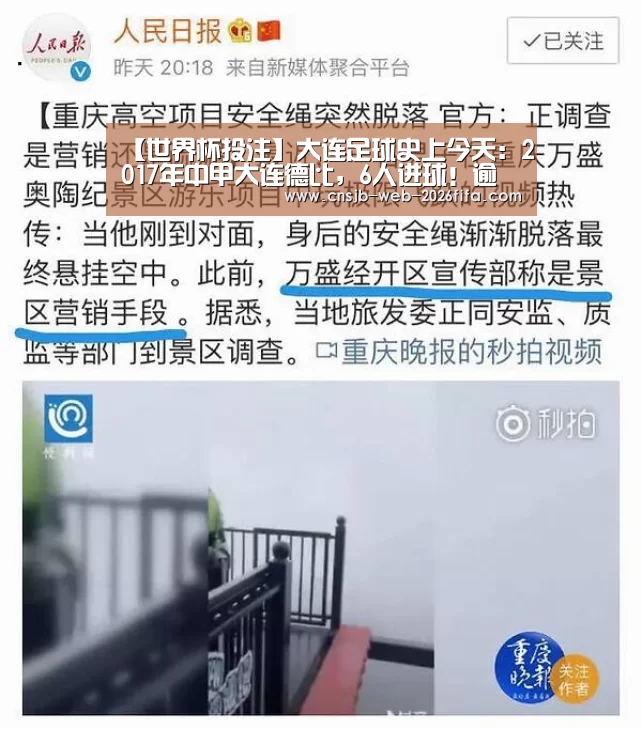 【世界杯投注】大连足球史上今天:2017年中甲大连德比,6人进球!逾越2比4一方(图2) 世界杯买球网站