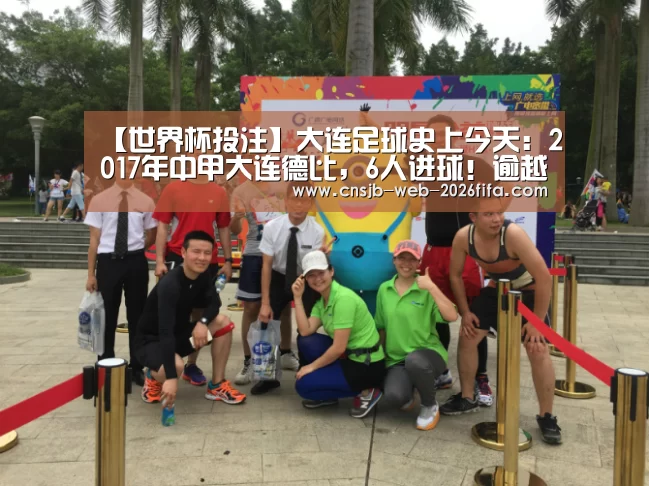 【世界杯投注】大连足球史上今天:2017年中甲大连德比,6人进球!逾越2比4一方(图3) 世界杯买球网站