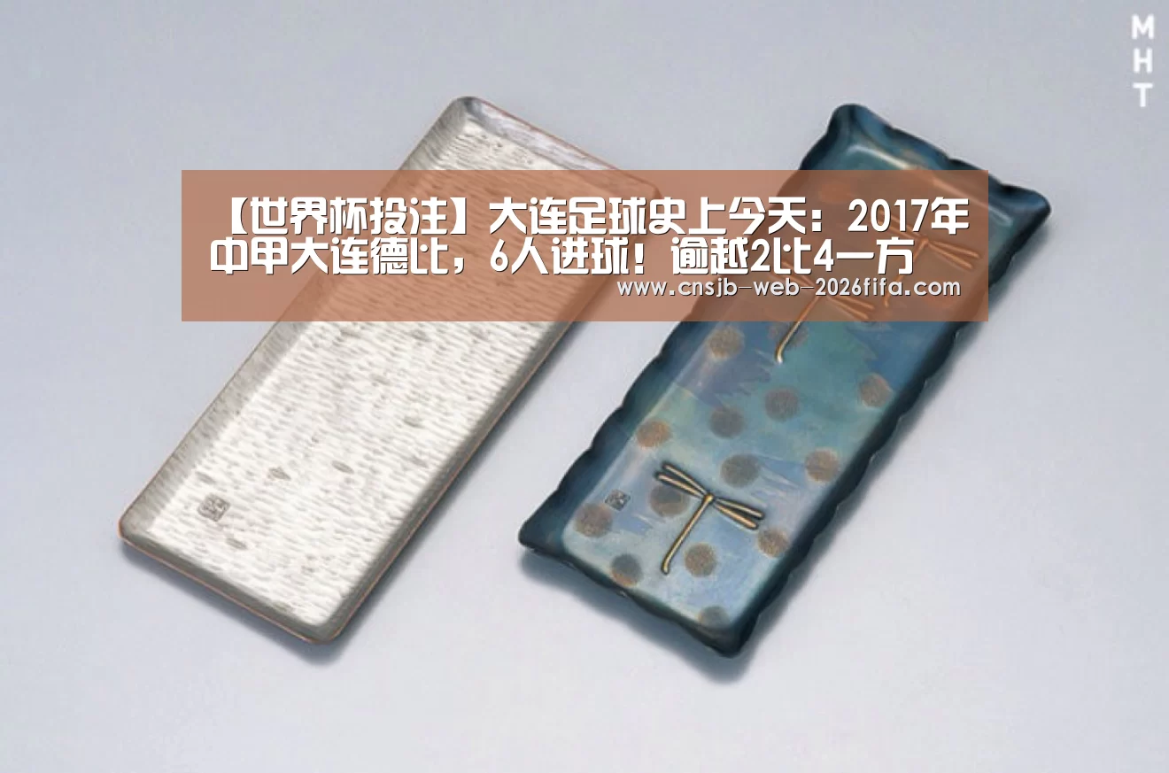 【世界杯投注】大连足球史上今天:2017年中甲大连德比,6人进球!逾越2比4一方(图4) 世界杯外围买球