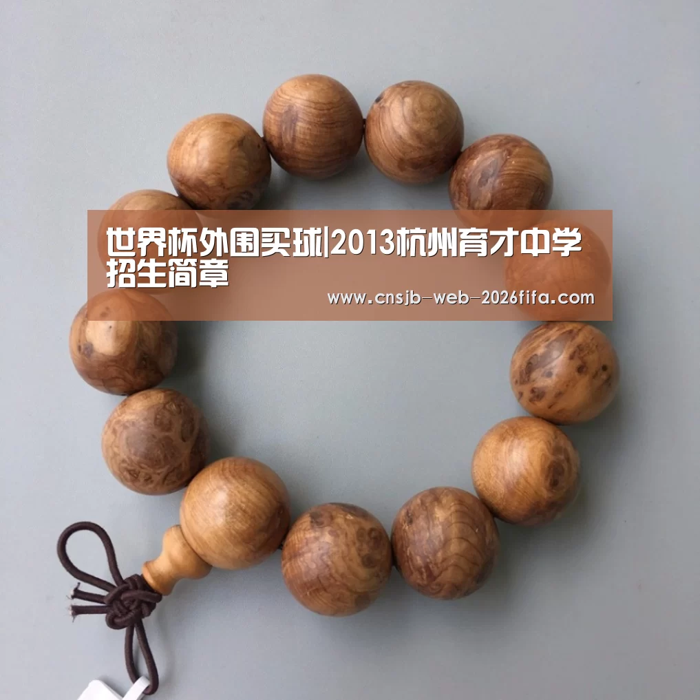 世界杯外围买球|2013杭州育才中学招生简章(图2) 世界杯买球网站