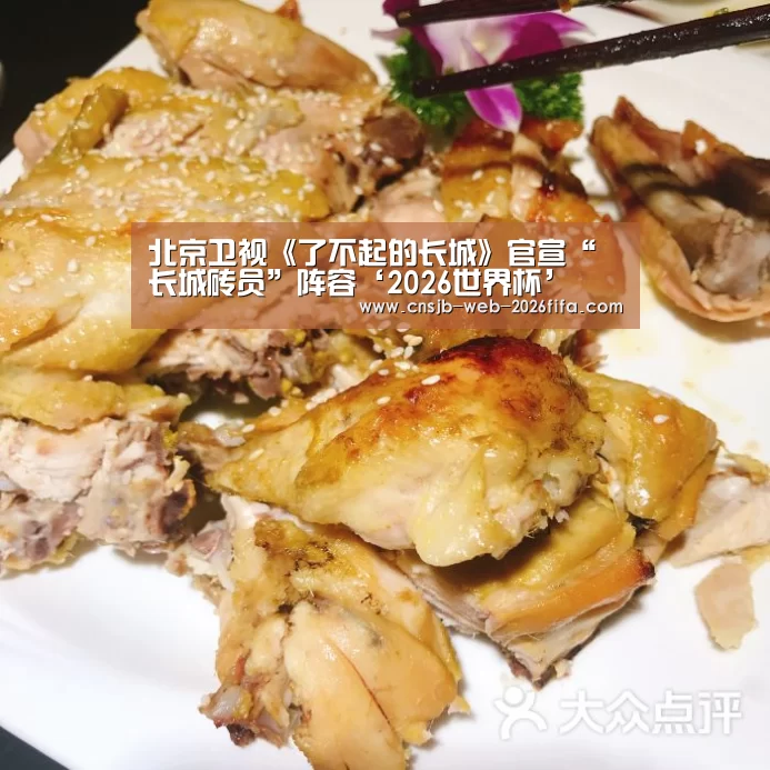 北京卫视《了不起的长城》官宣“长城砖员”阵容‘2026世界杯’(图2) 世界杯外围买球