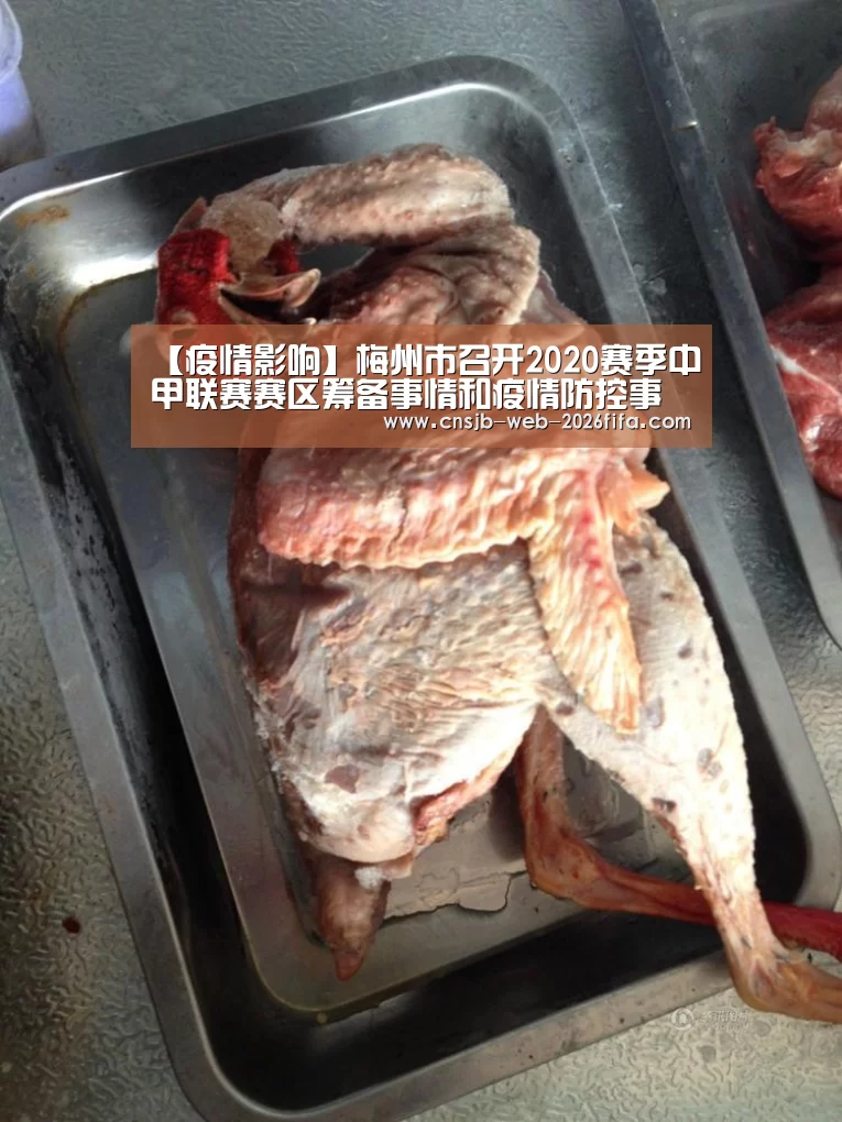 【疫情影响】梅州市召开2020赛季中甲联赛赛区筹备事情和疫情防控事情集会(初定9月至11月举行 将接纳分赛区分阶段方式)|世界杯投注(图4) 世界杯买球网站