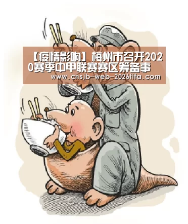 【疫情影响】梅州市召开2020赛季中甲联赛赛区筹备事情和疫情防控事情集会(初定9月至11月举行 将接纳分赛区分阶段方式)|世界杯投注(图3) 2026世界杯