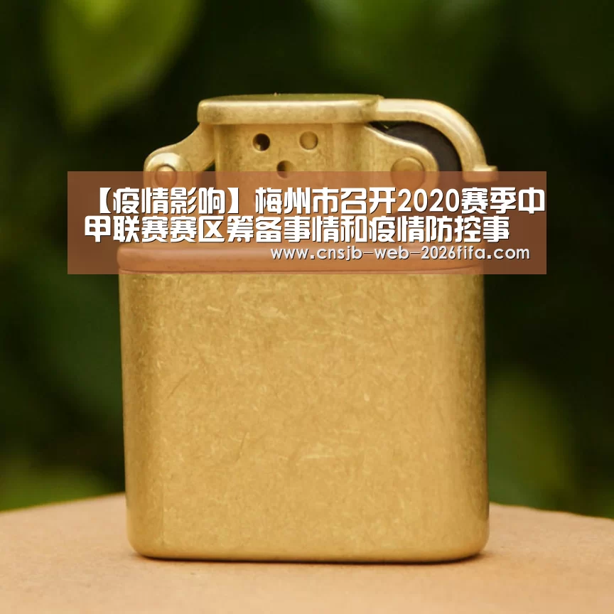 【疫情影响】梅州市召开2020赛季中甲联赛赛区筹备事情和疫情防控事情集会(初定9月至11月举行 将接纳分赛区分阶段方式)|世界杯投注(图2) 世界杯外围买球