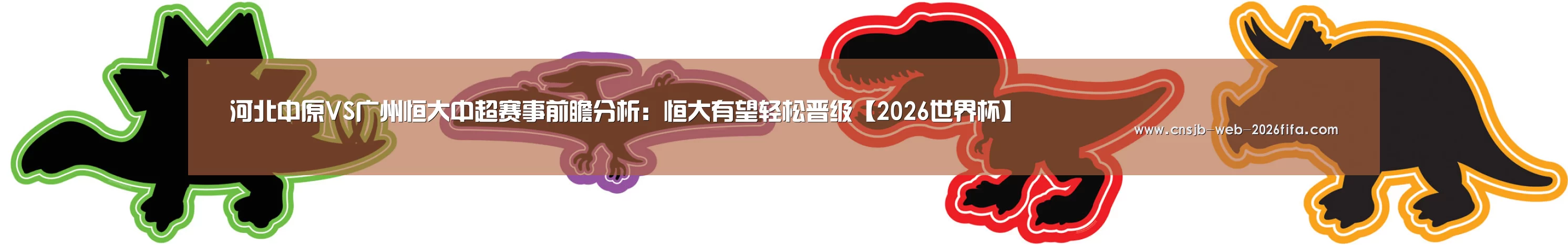 河北中原VS广州恒大中超赛事前瞻分析:恒大有望轻松晋级【2026世界杯】(图1) 世界杯外围买球