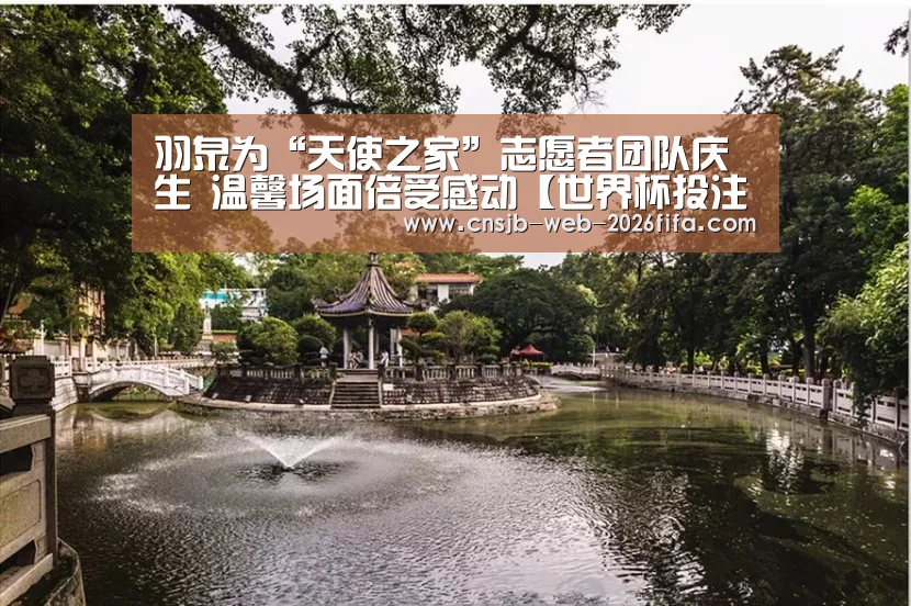 羽泉为“天使之家”志愿者团队庆生 温馨场面倍受感动【世界杯投注】(图1) 世界杯外围买球