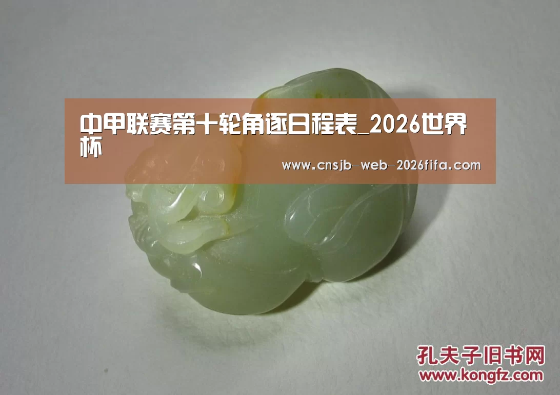 中甲联赛第十轮角逐日程表_2026世界杯(图2) 2026世界杯