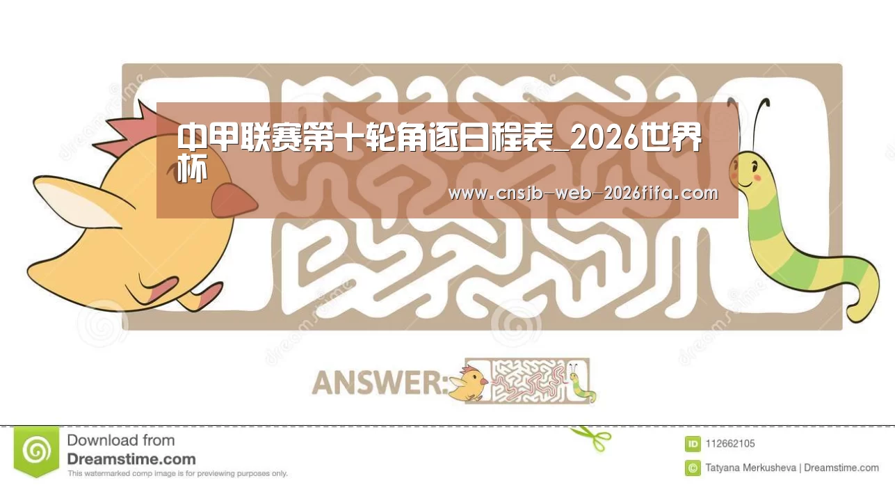 中甲联赛第十轮角逐日程表_2026世界杯(图3) 世界杯外围买球