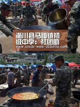 淅川县马蹬镇初级中学:社团助力兴趣培养,全面发展德育先行-世界杯外围买球(图1) 2026世界杯