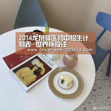 2014龙泉驿区初中招生计划表-世界杯投注(图1) 2026世界杯