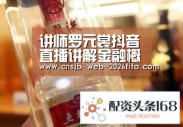 讲师罗元裳抖音直播讲解金融概念,帮助粉丝正确选择理财产品‘世界杯外围买球’(图3) 世界杯买球网站