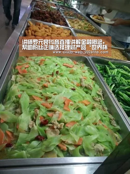 讲师罗元裳抖音直播讲解金融概念,帮助粉丝正确选择理财产品‘世界杯外围买球’(图2) 2026世界杯