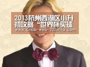 2013杭州西湖区小升初攻略“世界杯买球网站”(图1) 世界杯投注