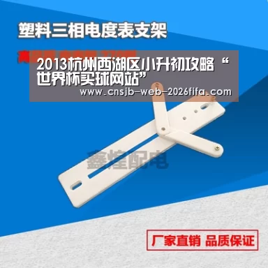 2013杭州西湖区小升初攻略“世界杯买球网站”(图3) 世界杯投注