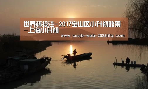 世界杯投注-2017宝山区小升初政策-上海小升初(图1) 世界杯买球网站
