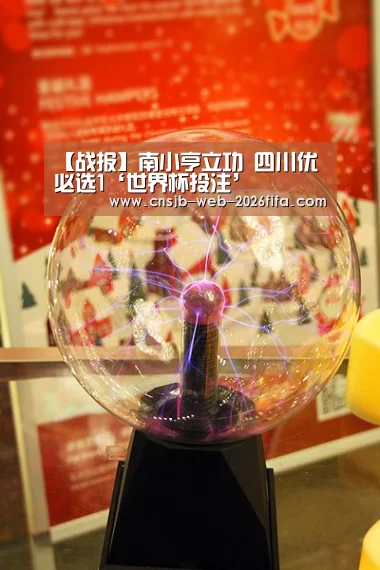 【战报】南小亨立功 四川优必选1‘世界杯投注’(图3) 世界杯外围买球