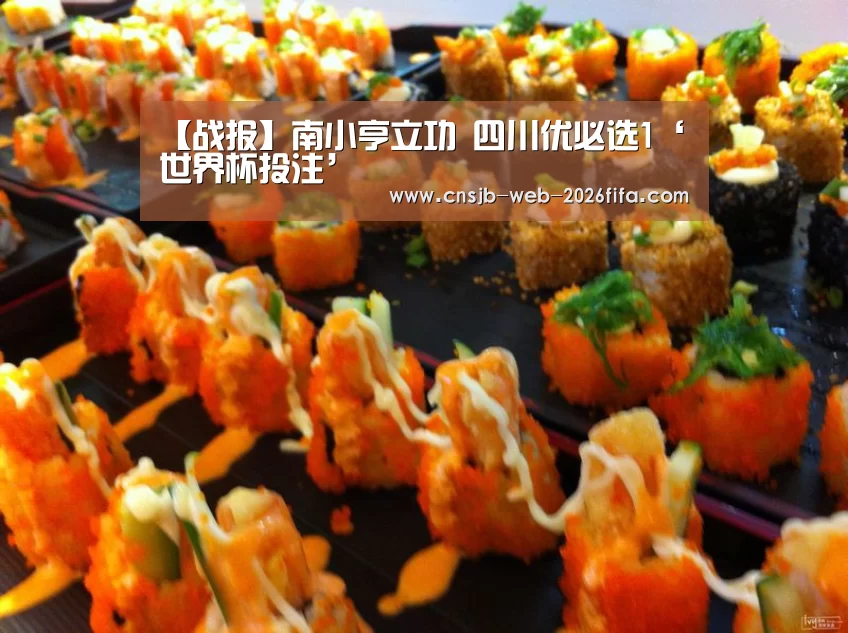 【战报】南小亨立功 四川优必选1‘世界杯投注’(图2) 世界杯买球网站