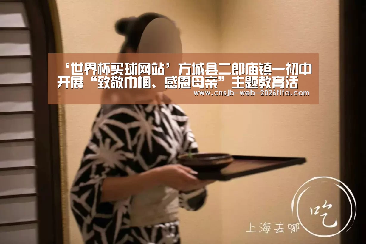 ‘世界杯买球网站’方城县二郎庙镇一初中开展“致敬巾帼、感恩母亲”主题教育活动(图3) 2026世界杯