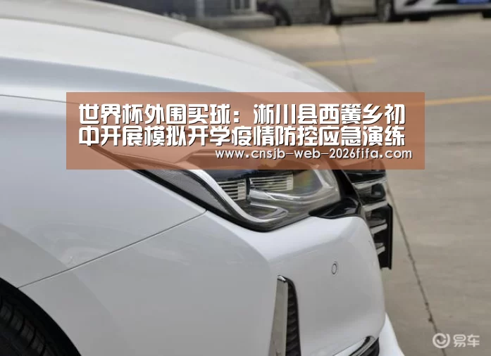 世界杯外围买球:淅川县西簧乡初中开展模拟开学疫情防控应急演练(图1) 世界杯投注