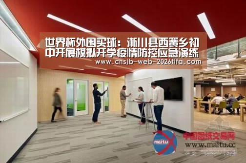世界杯外围买球:淅川县西簧乡初中开展模拟开学疫情防控应急演练(图3) 世界杯投注