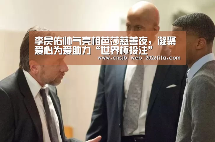 李昃佑帅气亮相芭莎慈善夜,凝聚爱心为爱助力“世界杯投注”(图2) 世界杯投注