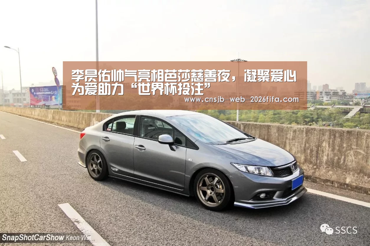 李昃佑帅气亮相芭莎慈善夜,凝聚爱心为爱助力“世界杯投注”(图1) 世界杯买球网站