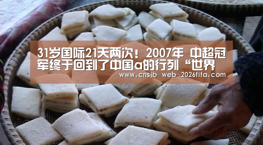 31岁国际21天两次!2007年 中超冠军终于回到了中国a的行列“世界杯买球网站”(图1) 世界杯买球网站